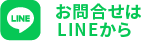 お問い合わせはLINEから