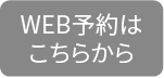 WEB予約はこちらから RESERVATION